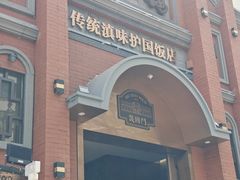 -福照楼汽锅鸡·云南菜(南屏街护国门店)