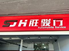 -胜骏行 超跑豪车维修养护中心(金港汽车公园店)