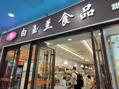 -白玉兰食品(中山公园龙之梦店)