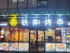 -许哥东北烧烤·铁丳烤串·宫后夹肉(繁花中心店)