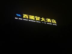 -北京西国贸大酒店