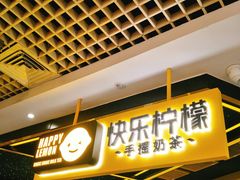 -快乐柠檬happylemon(日月光店)