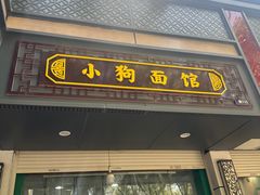 -小狗面馆(复兴店)