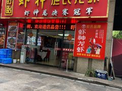 门面-盱眙虾神於氏龙虾(夫子庙红街店)