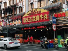 门面-谢老五跷脚牛肉·非遗传承店