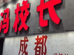 -冯校长老火锅(深圳总店)