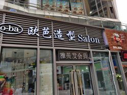 -o·ba欧芭造型Salon