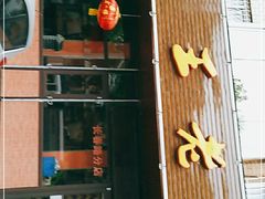 门面-王老六铁锅炖鱼(长春路店)