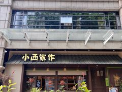 -小西家作(富力爱丁堡店)