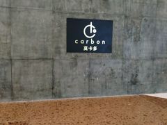 -Carbon莫卡哆·意大利复古集市餐厅(杭州大厦店)