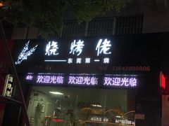 门面-烧烤佬(新基路店)