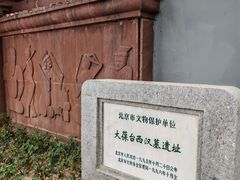 -北京大葆台遗址博物馆