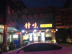 -锋味海鲜菜馆