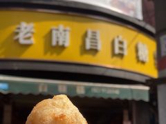-老南昌白糖糕(大士院店)