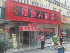 门面-湘桂人酒楼(西便门店)