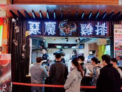 门面-恶魔鸡排(逢甲总店)