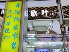 -三叶眼镜城(八佰伴店)