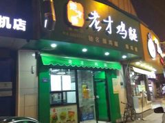 -老才香老才鸡腿(青阳店)