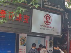 -六广门毛阿姨糯米饭