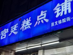 -宫廷糕点铺(双林中横路店)
