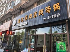 门面-攀枝花·任德琼·盐边羊肉米线