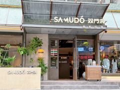 -双门洞·森系料理(体育西店)