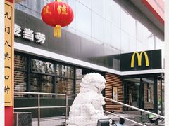 -麦当劳(农光里店)