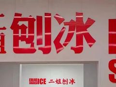 -二姐刨冰