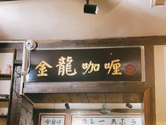 门面-金龙咖喱