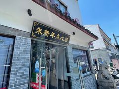 门面-朱新年·苏式汤团·面点(北寺塔店)