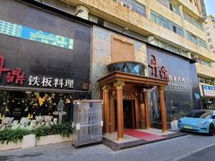 -丹鼎铁板料理(市政娱乐中心店)