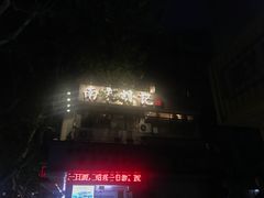 -南宋胡记(杭州体育场路店)