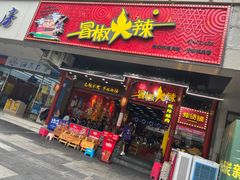 -冒椒火辣(太古里店)