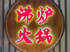 -沸炉重庆老火锅(军事博物馆店)