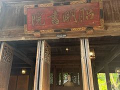 -昭明书院