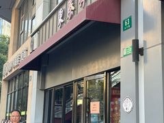 -东泰祥生煎馆(长宁路店)
