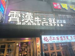 -霄汉牛三鲜湖北砂锅菜(万松园2店)