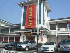 好福记-好福记饭店(红梅公园店)