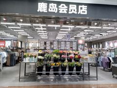 -鹿岛会员店(灞桥华阳城店)