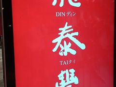 -鼎泰丰(渔阳店)
