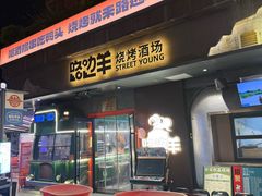 -路边羊烧烤酒场(宝带路店)