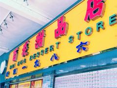 -百花传统甜品店(原址店)