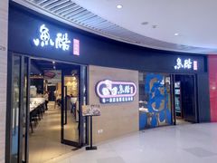 门面-鱼酷活鱼烤鱼(恒隆广场店)