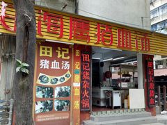 -田海鹰猪血汤(平东一街店)