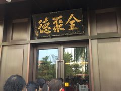 门面-北京全聚德(天安门店)