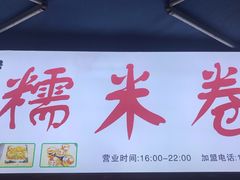 -糯米卷
