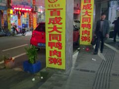 门面-百成大同鸭肉粥(大同总店)