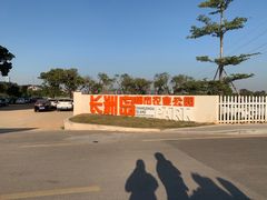 -长洲岛都市农业公园