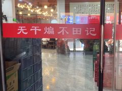 -田记餐馆(富国街店)