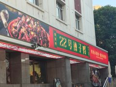 -柴窝堡22号辣子鸡·传承新疆菜